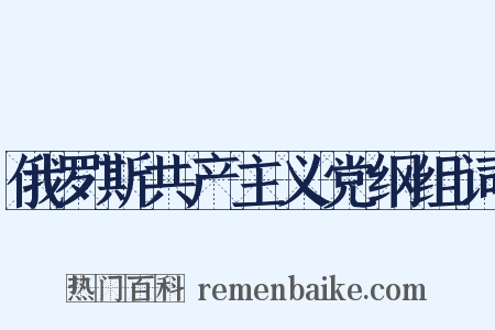 俄罗斯共产主义党纲组词是什么意思的图片